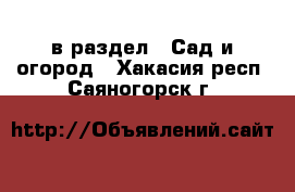  в раздел : Сад и огород . Хакасия респ.,Саяногорск г.